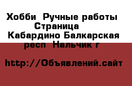  Хобби. Ручные работы - Страница 14 . Кабардино-Балкарская респ.,Нальчик г.